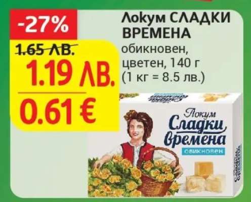ЛОКУМ СЛАДКИ ВРЕМЕНА