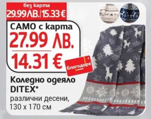 Коледно одеяло DITEX