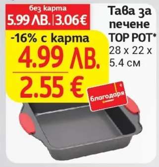 Тава за печене TOP POT