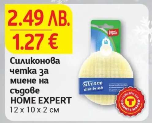 Силиконова четка за миене на съдове HOME EXPERT