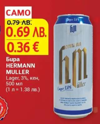 Бира HERMANN MULLER