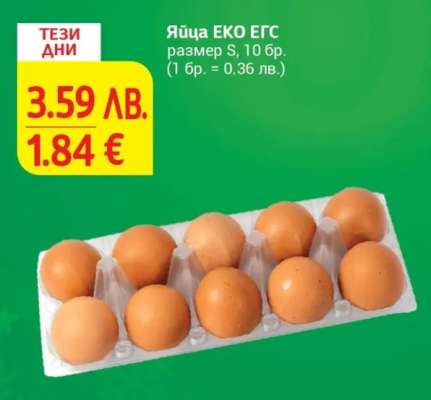 Яйца ЕКО ЕГС