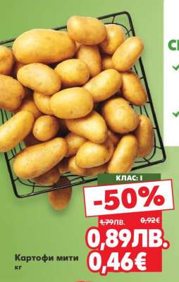 КАРТОФИ МИТИ