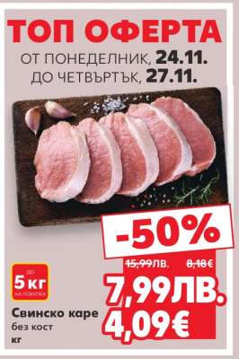 Свинско каре без кост кг