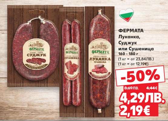 ФЕРМАТА Луканка, Суджук или Сушеница