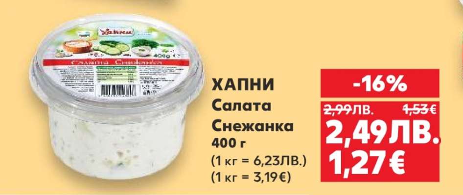 ХАПНИ Салата Снежанка