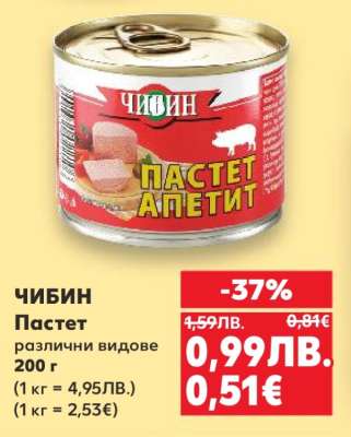 ЧИБИН Пастет