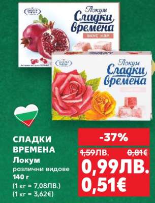 СЛАДКИ ВРЕМЕНА Локум