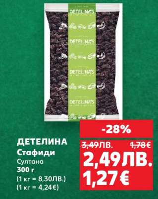 ДЕТЕЛИНА Стафиди Султана