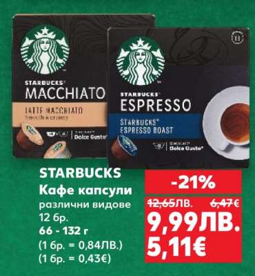 STARBUCKS Кафе капсули