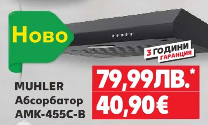 MUHLER Абсорбатор AMK-455C-B