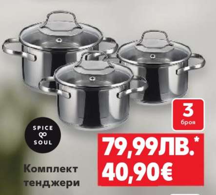 Комплект тенджери