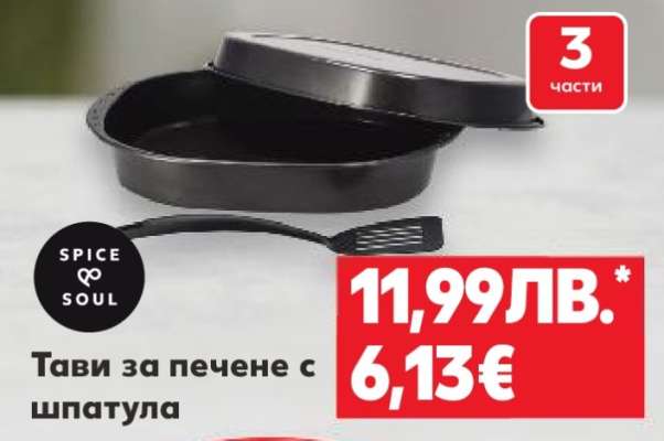 Тави за печене с шпатула