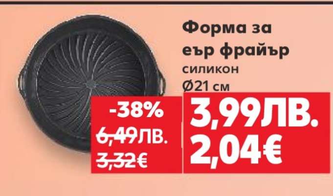 Форма за Еър Фрайър