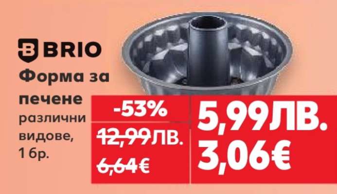 BRIO Форма за печене
