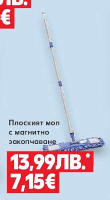 Плоският моп