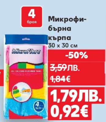 Микрофибърна кърпа