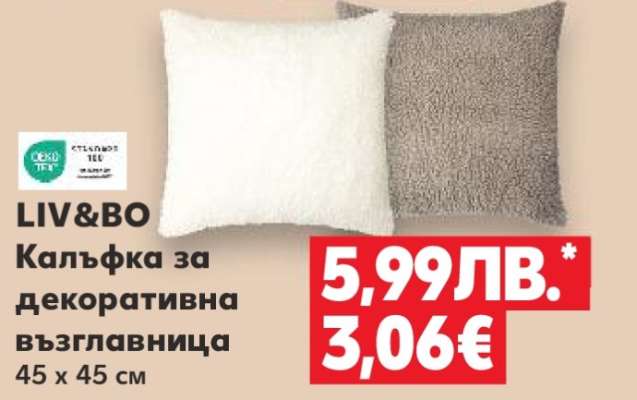 LIV&BO Калъфка за декоративна възглавница