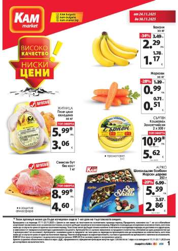 Брошура на КАМ Маркет - 24.11.2025 - 30.11.2025.