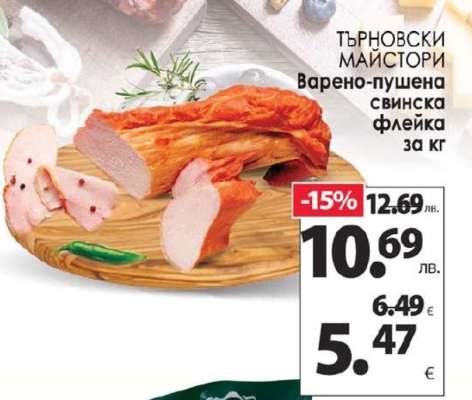 ТЪРНОВСКИ МАЙСТОРИ Варено-пушена свинска флейка