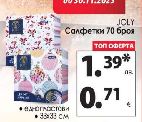 JOLY Салфетки 70 броя