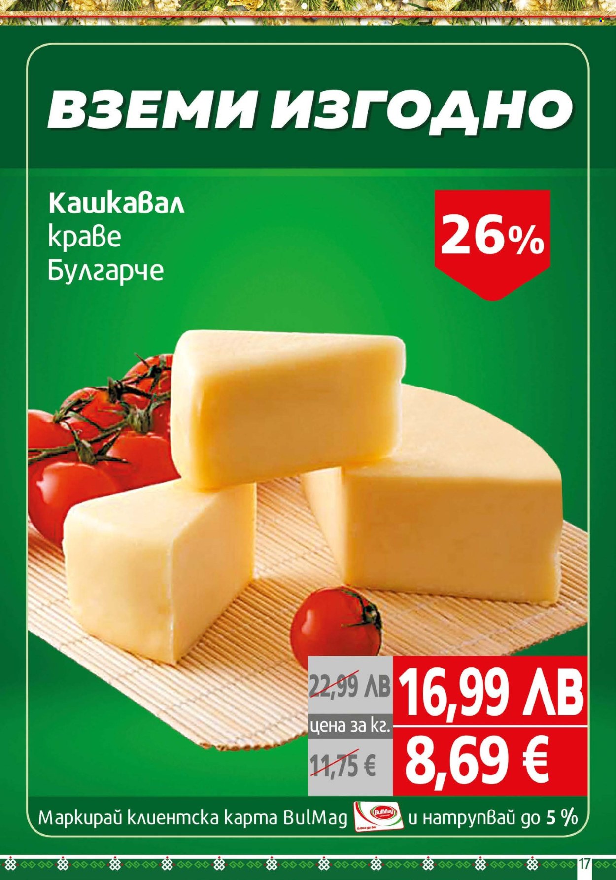 Брошура на BulMag - 28.11.2025 - 05.12.2025. Страница 17