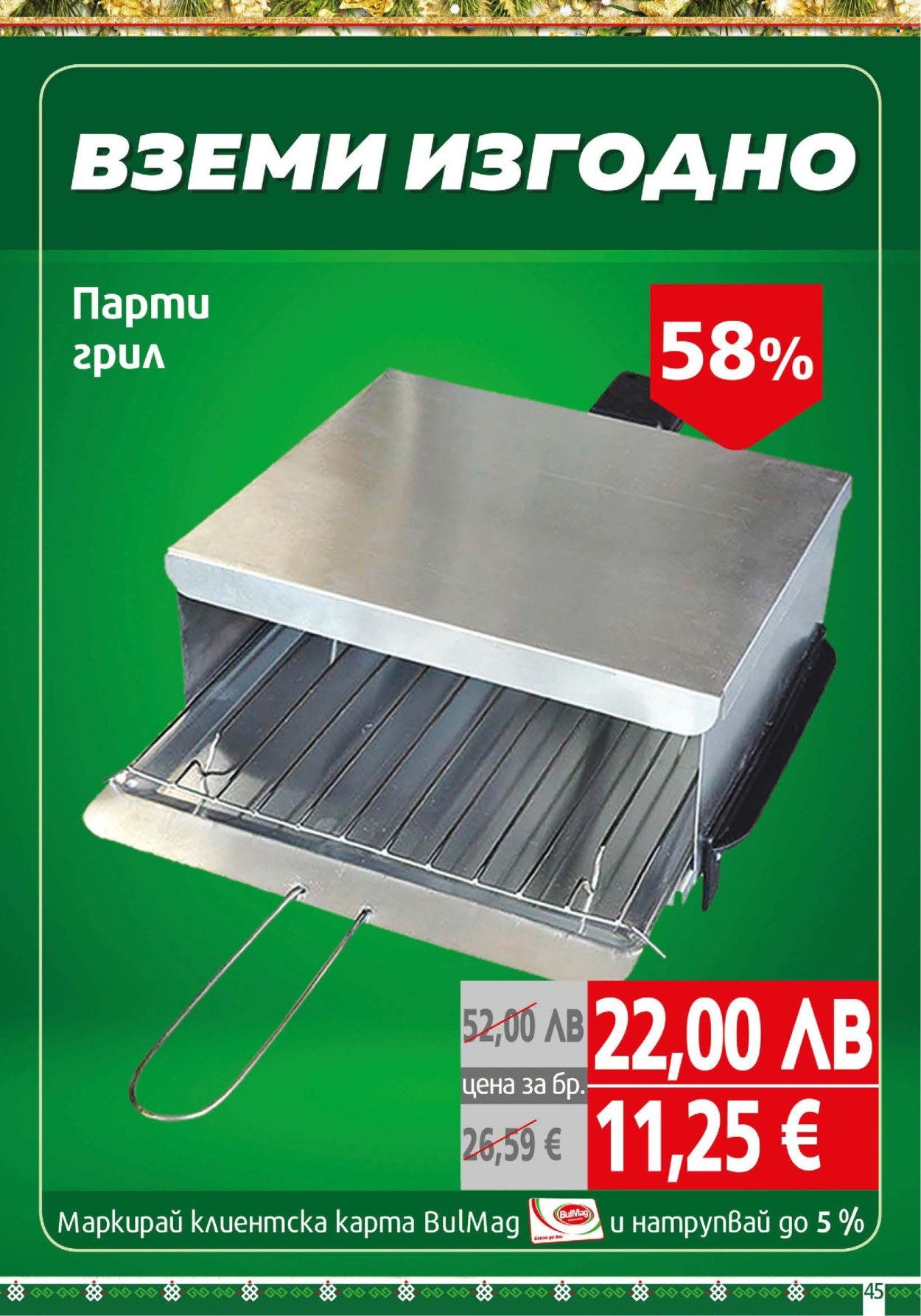 Брошура на BulMag - 28.11.2025 - 05.12.2025. Страница 45