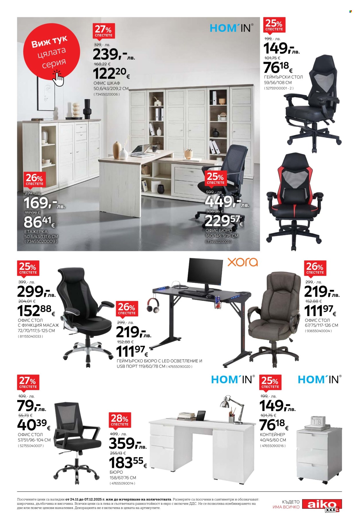 Брошура на aiko - 24.11.2025 - 07.12.2025. Страница 15