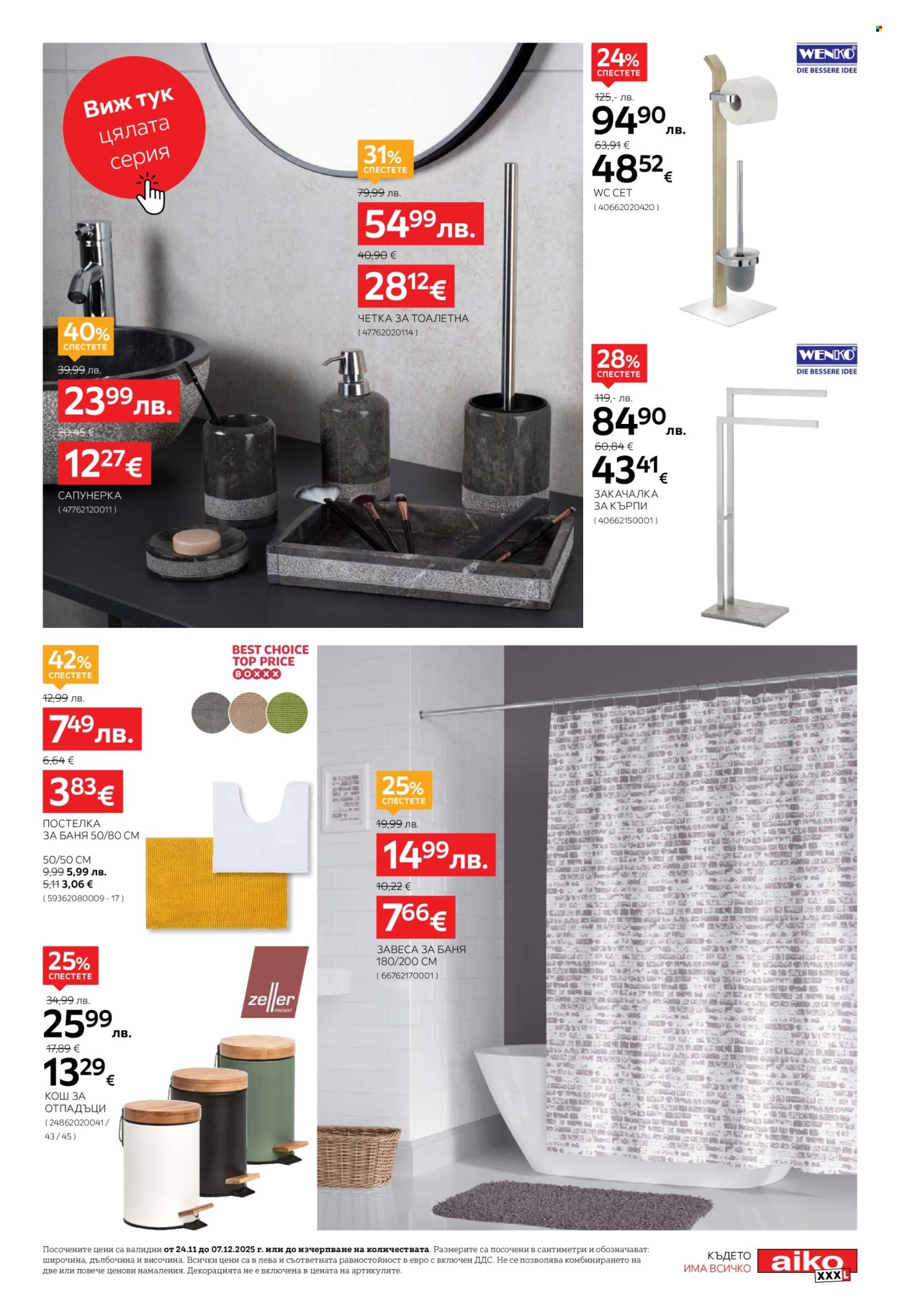 Брошура на aiko - 24.11.2025 - 07.12.2025. Страница 17