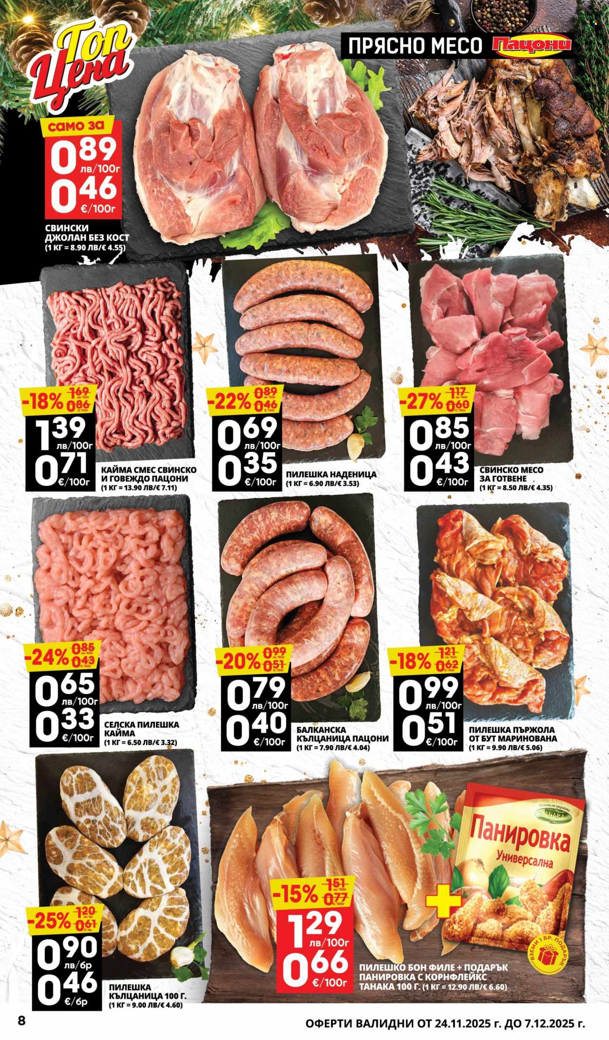 Брошура на Пацони - 24.11.2025 - 07.12.2025. Страница 8