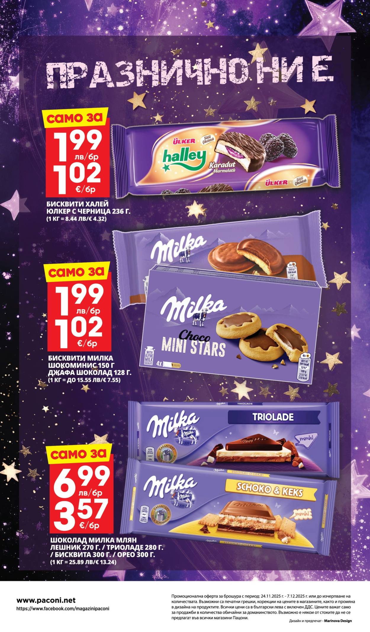 Брошура на Пацони - 24.11.2025 - 07.12.2025. Страница 32