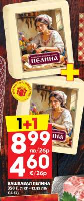 КАШКАВАЛ ПЕЛИНА