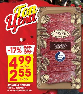 Луканка ОРЕХИТЕ