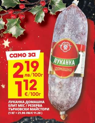 ЛУКАНКА ДОМАШНА