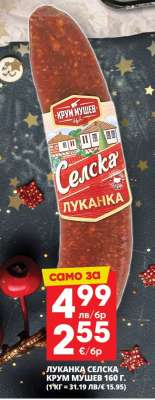 ЛУКАНКА СЕЛСКА КРУМ МУШЕВ 160 Г.