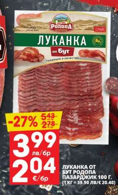 Луканка от бут Родопа Пазарджик 100 г