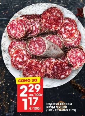СУДЖУК СЕЛСКИ КРУМ МУШЕВ