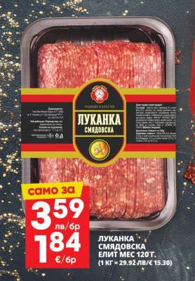 Луканка Смядовска Елит Мес 120г