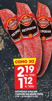 Петрохан Класик Търновски Майстори