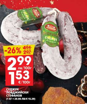 Суджук ловджийски Стефанов