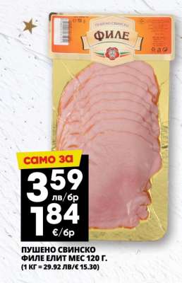 Пушено свинско филе Елит Мес 120 г