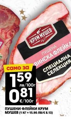 Пушени флейки Крум Мушев
