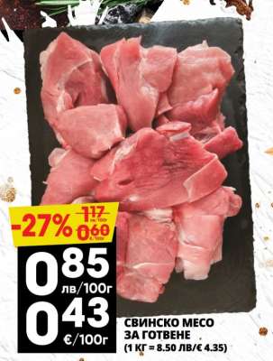 СВИНСКО МЕСО ЗА ГОТВЕНЕ