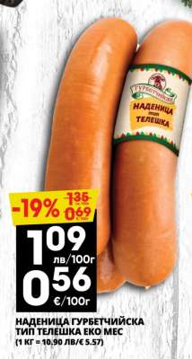 НАДЕНИЦА ГУРБЕТЧИЙСКА ТИП ТЕЛЕШКА ЕКО МЕС