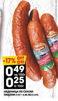 НАДЕНИЦА ПО СЕЛСКИ ПАЦОНИ