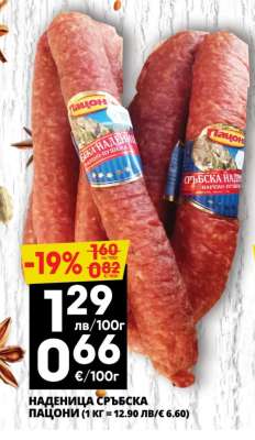НАДЕНИЦА СРЪБСКА ПАЦОНИ