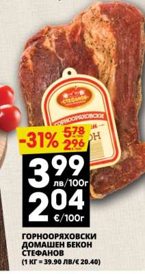ГОРНООРЯХОВСКИ ДОМАШЕН БЕКОН СТЕФАНОВ