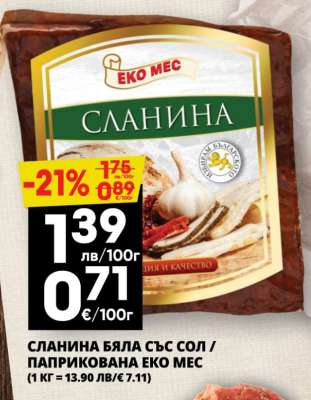 СЛАНИНА БЯЛА СЪС СОЛ / ПАПРИКОВАНА ЕКО МЕС