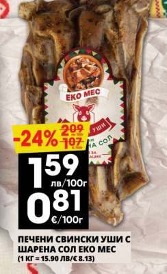 Печени свински уши с шарена сол Еко Мес
