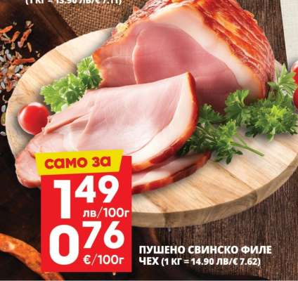 Пушено свинско филе